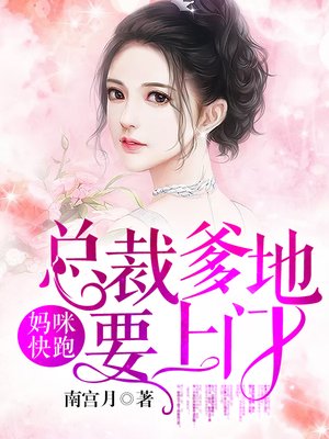 cover image of 妈咪快跑